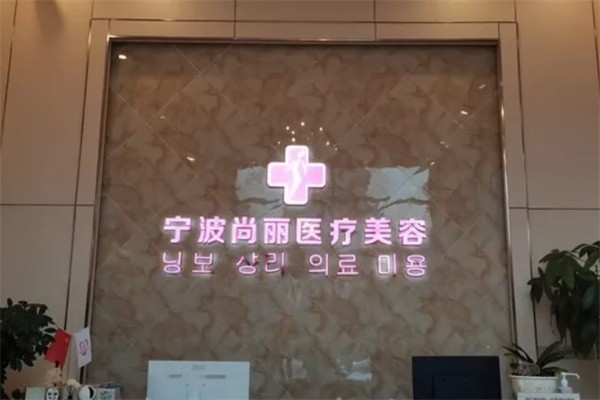 宁波尚丽眼袋：内切祛眼袋7800+眶隔脂肪释放，告别熊猫眼！