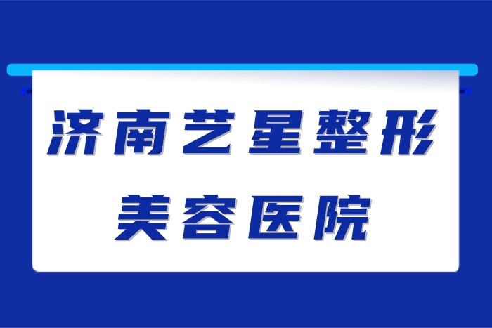济南眼综合口碑之选：艺星处理上睑松弛、三角眼有神了