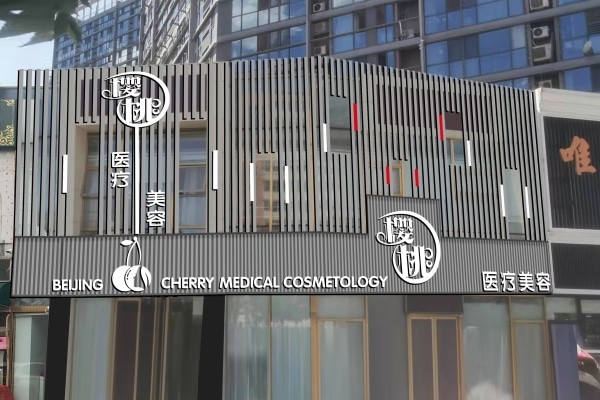 ​做好功课再进门！北京5家热门私立整形医院的医生简介与项目价格速查。