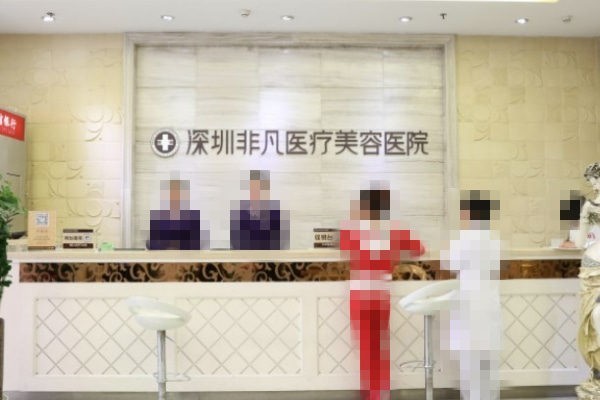 深圳非凡医疗美容医院探店：吸脂价格天差地别？区别在这