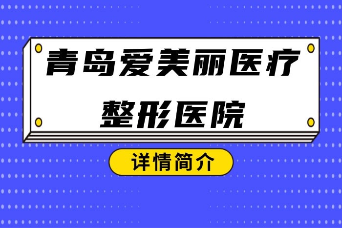 青岛爱美丽好不好?脂肪填充脸很饱满 双眼皮做得秀气